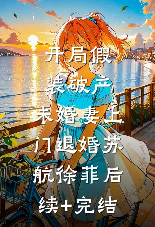开局假装破产，未婚妻上门退婚苏航徐菲后续+完结