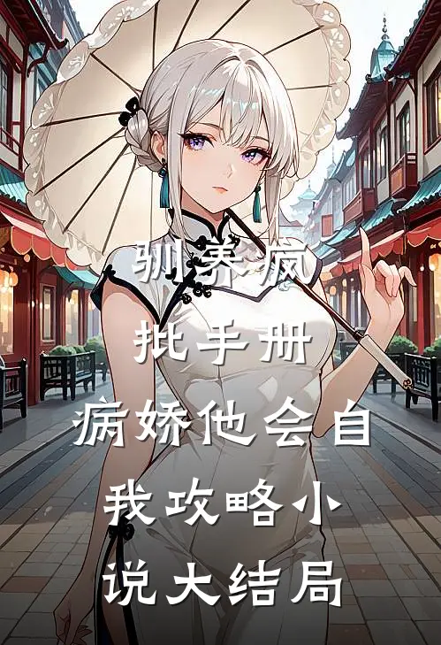 驯养疯批手册：病娇他会自我攻略小说大结局
