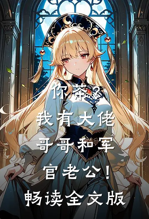 你茶？我有大佬哥哥和军官老公！畅读全文版
