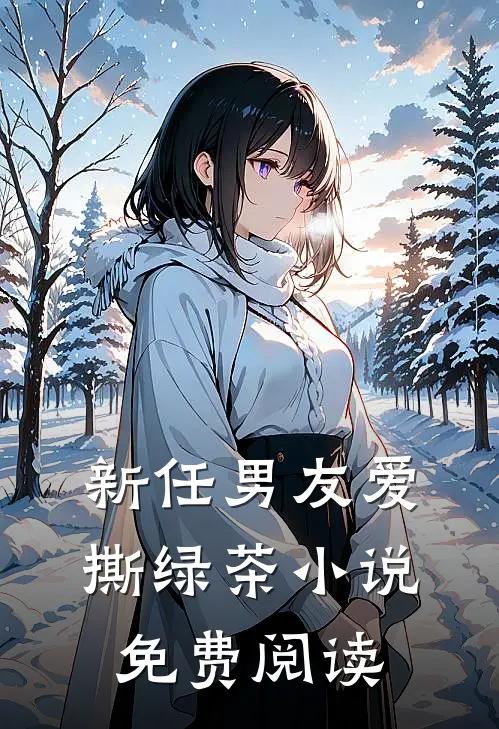 新任男友爱撕绿茶小说免费阅读