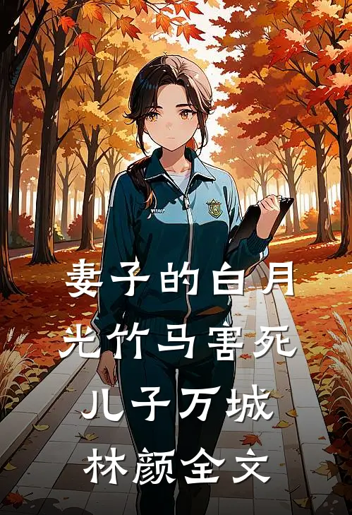 妻子的白月光竹马害死儿子万城林颜全文