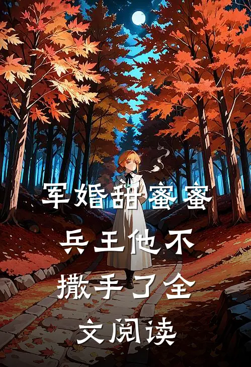 军婚甜蜜蜜,兵王他不撒手了全文阅读无弹窗