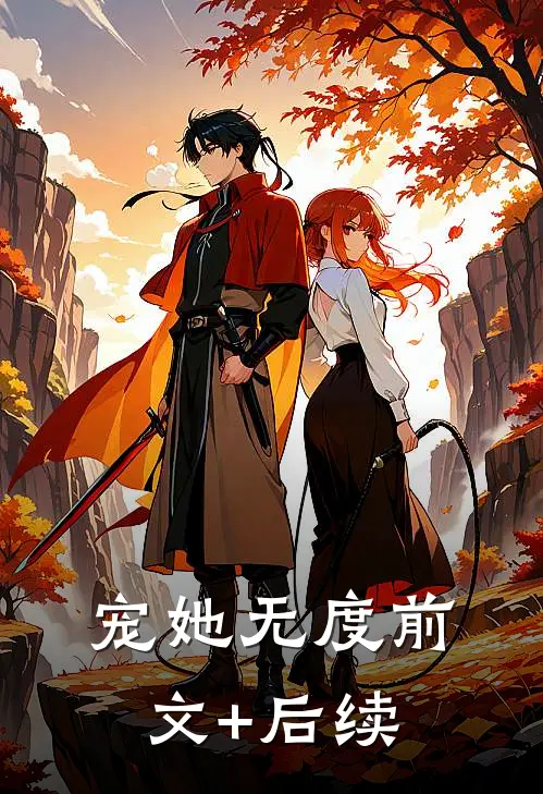 宠她无度前文+后续