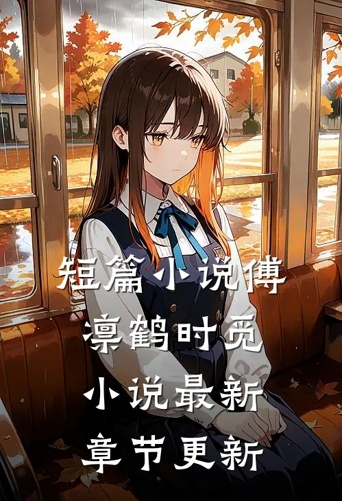 短篇小说傅凛鹤时觅小说最新章节更新