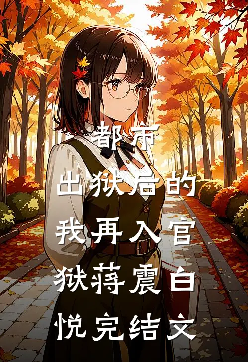 都市：出狱后的我再入官狱蒋震白悦完结文