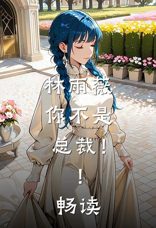 林雨薇，你不是总裁！！畅读