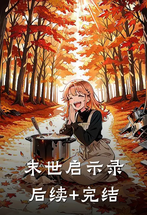 末世启示录后续+完结
