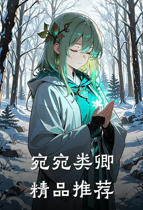 宛宛类卿精品推荐
