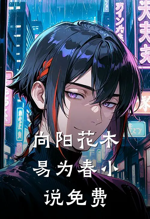 向阳花木易为春小说免费
