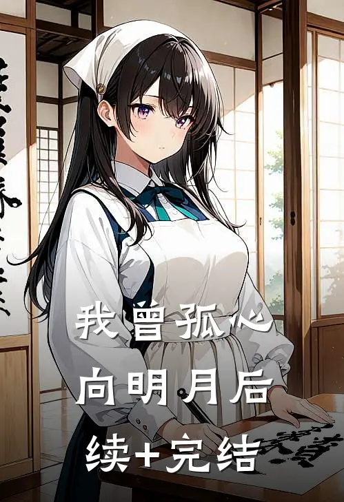 我曾孤心向明月后续+完结