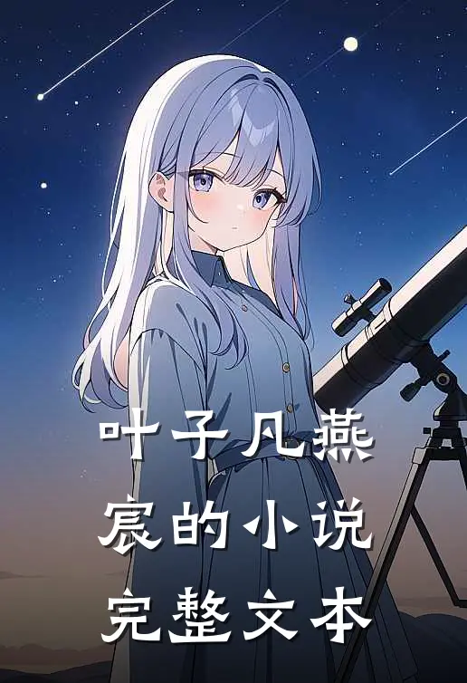 叶子凡燕宸的小说完整文本