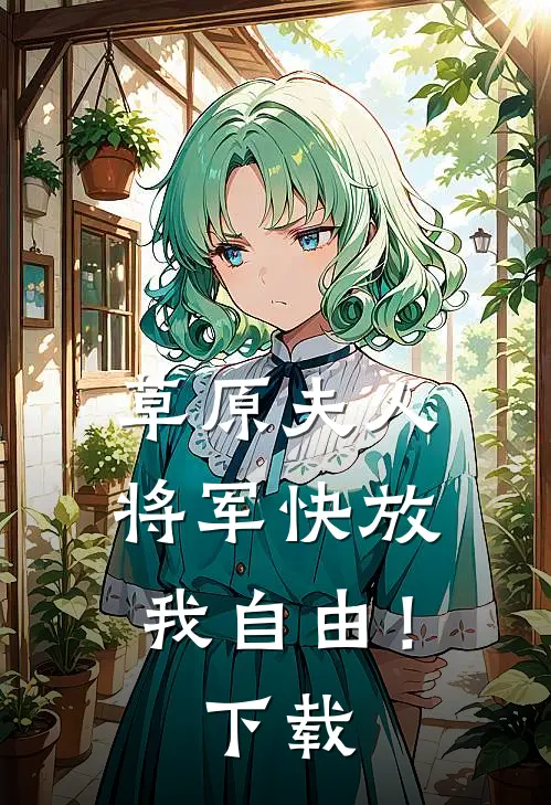 草原夫人，将军快放我自由！下载