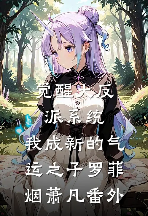 觉醒大反派系统，我成新的气运之子罗菲烟萧凡番外