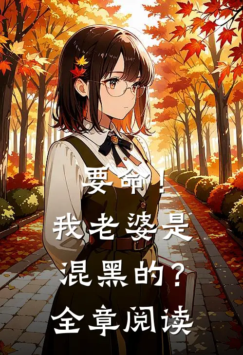 要命！我老婆是混黑的？全章阅读