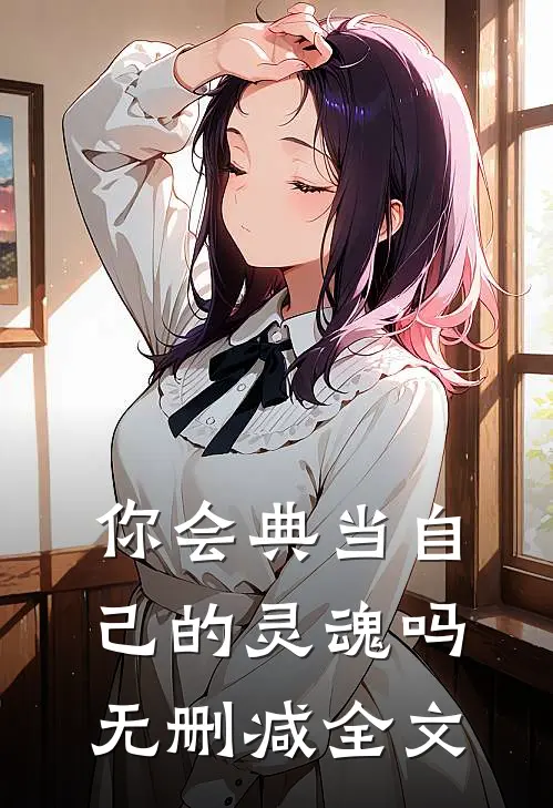 你会典当自己的灵魂吗无删减全文