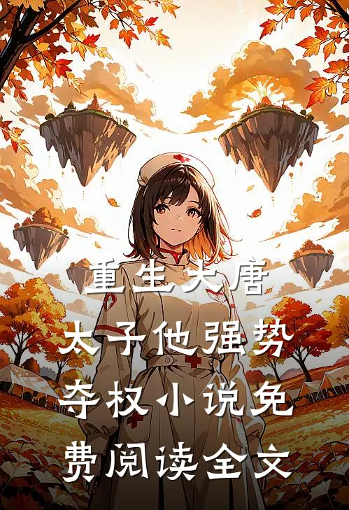 重生大唐：太子他强势夺权小说免费阅读全文
