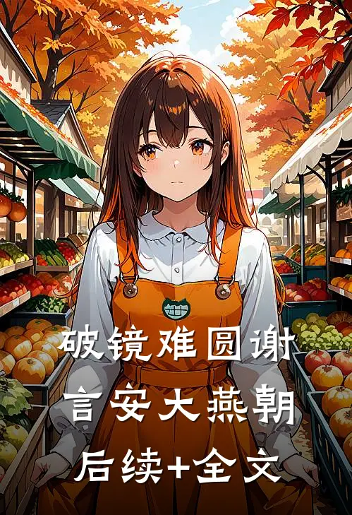 破镜难圆谢言安大燕朝后续+全文