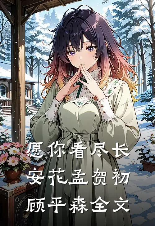 愿你看尽长安花孟贺初顾平森全文