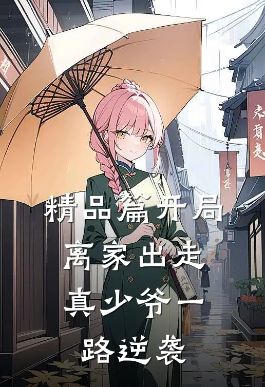 精品篇开局离家出走，真少爷一路逆袭