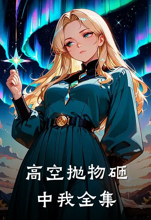 高空抛物砸中我 全集
