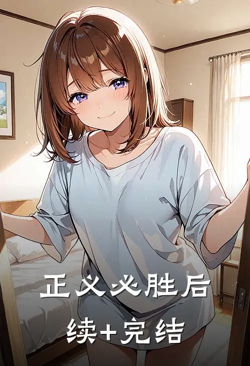 正义必胜”后续+完结