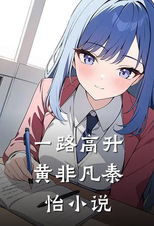 一路高升黄非凡秦怡小说
