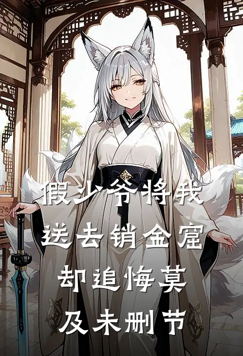 假少爷将我送去销金窟，却追悔莫及未删节