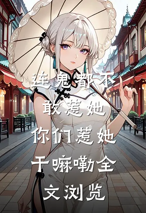 连鬼都不敢惹她，你们惹她干嘛嘞全文浏览