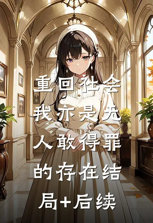 重回社会，我亦是无人敢得罪的存在结局+后续
