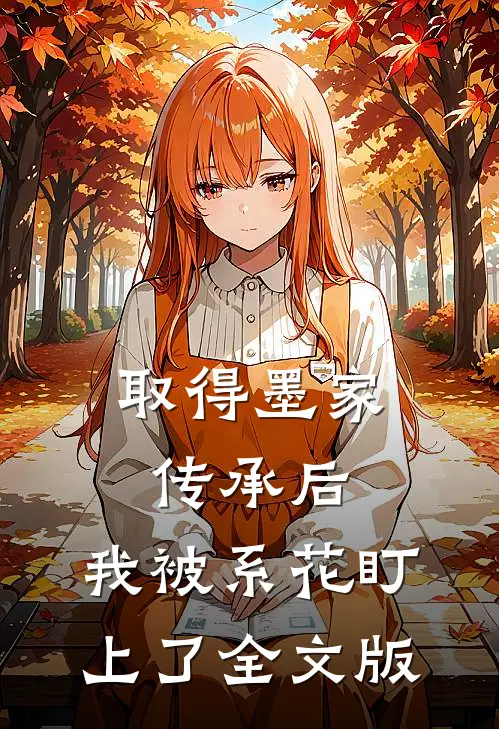 取得墨家传承后，我被系花盯上了全文版