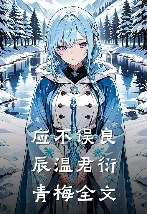 应不误良辰温君衍青梅全文