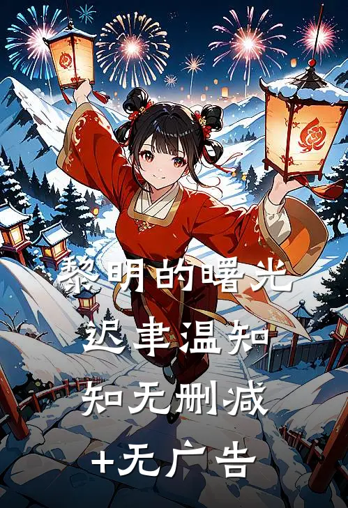 黎明的曙光迟聿温知知无删减+无广告