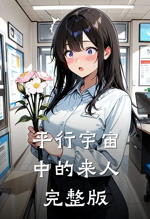 平行宇宙中的来人完整版