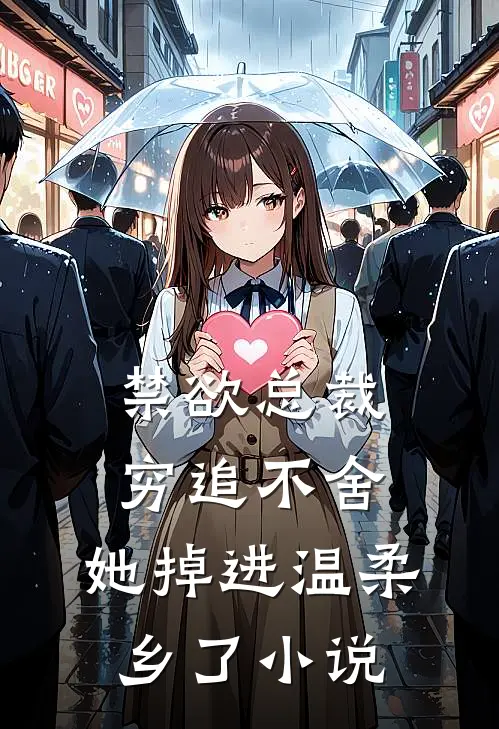 禁欲总裁穷追不舍,她掉进温柔乡了免费阅读