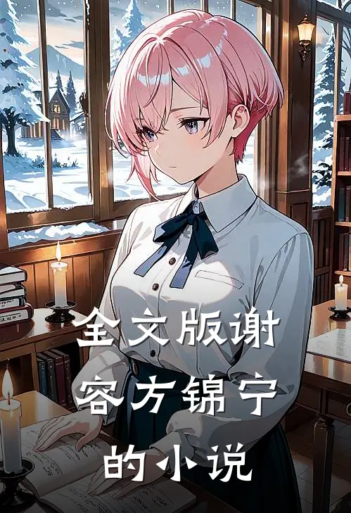全文版谢容方锦宁的小说