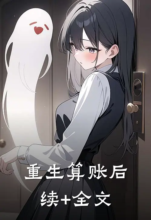 重生算账后续+全文