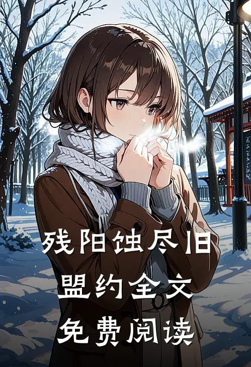 残阳蚀尽旧盟约全文免费阅读