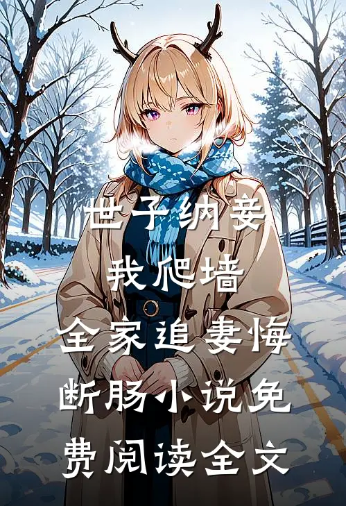 世子纳妾我爬墙，全家追妻悔断肠小说免费阅读全文