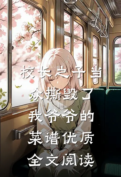 校长之子当众撕毁了我爷爷的菜谱优质全文阅读