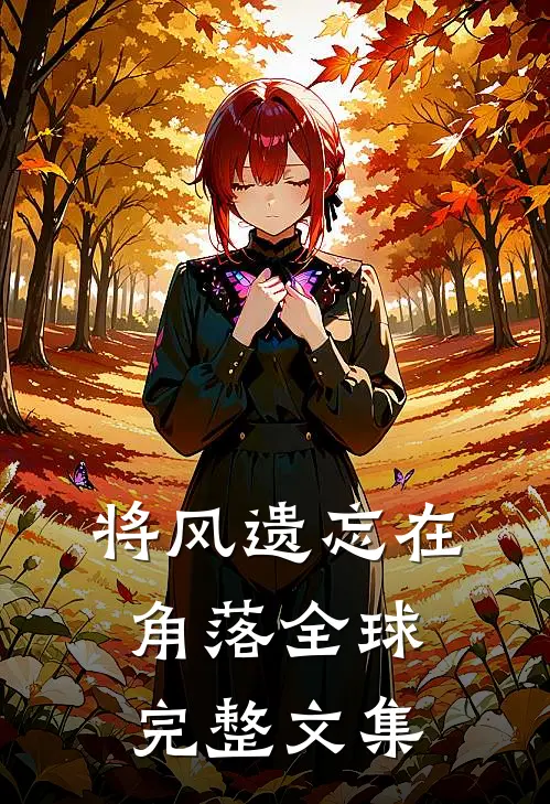 将风遗忘在角落全球完整文集