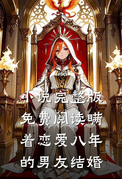 小说完整版免费阅读瞒着恋爱八年的男友结婚