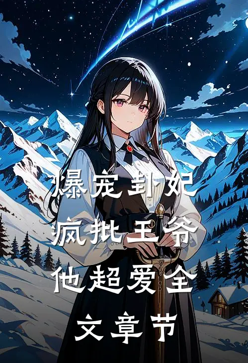 爆宠卦妃：疯批王爷他超爱全文章节