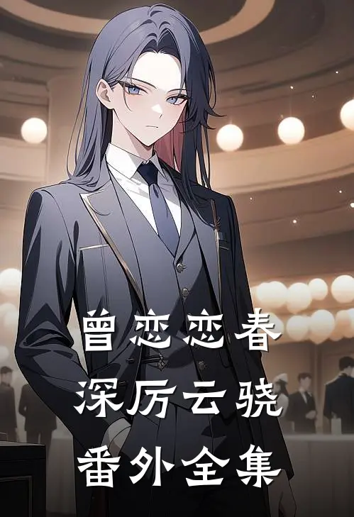 曾恋恋春深厉云骁番外全集