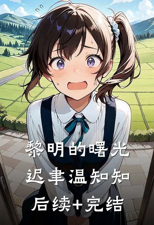 黎明的曙光迟聿温知知后续+完结