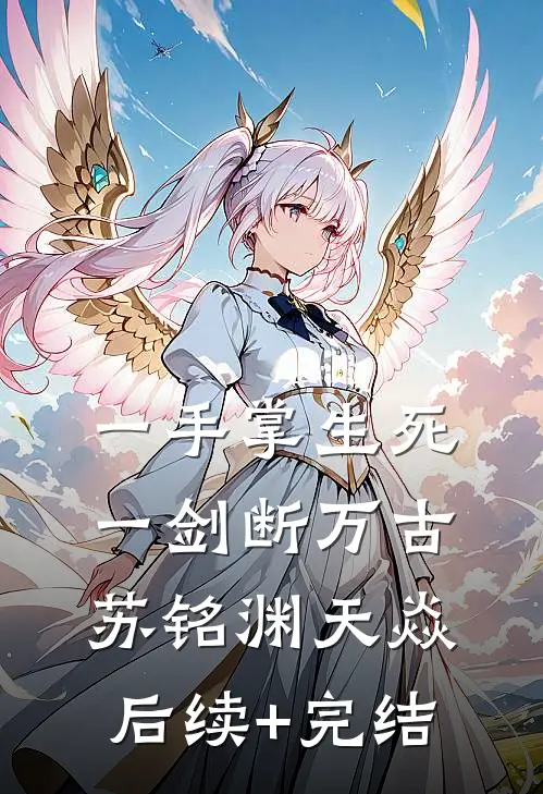 一手掌生死，一剑断万古苏铭渊天焱后续+完结