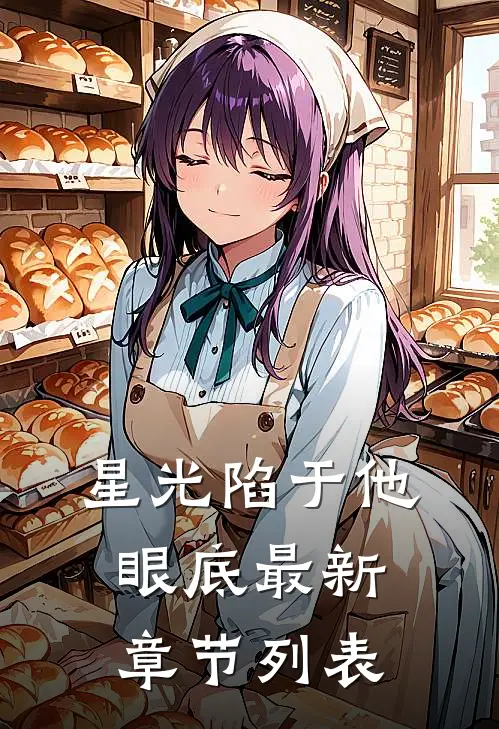 星光陷于他眼底最新章节列表