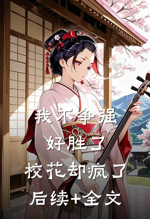 我不争强好胜了，校花却疯了后续+全文