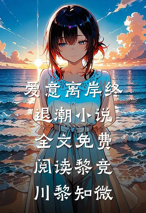 爱意离岸终退潮小说全文免费阅读黎竞川黎知微