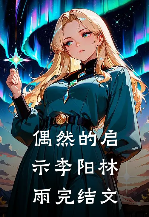 偶然的启示李阳林雨完结文