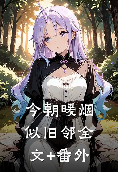 今朝暖烟似旧邻全文+番外
